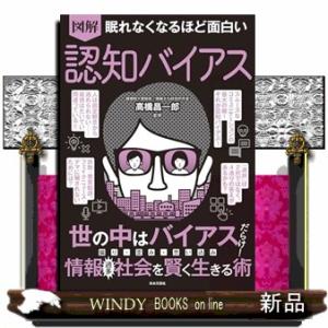 眠れなくなるほど面白い 図解 認知バイアス