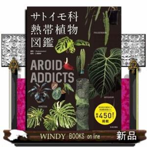 ＡＲＯＩＤ　ＡＤＤＩＣＴＳ　サトイモ科熱帯植物図鑑