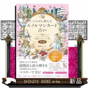 いちばん使えるルノルマンカード占い  リーディング力が上がる実践スプレッド集決定版