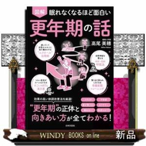 眠れなくなるほど面白い　図解　更年期の話 効果の高い体調改善法を厳選！”更年期’”の正体と向きあい方が全てわかる！