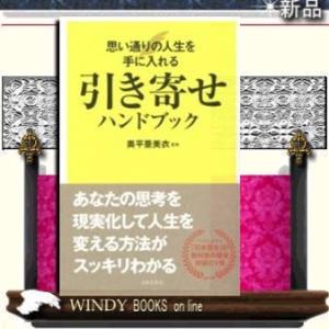 引き寄せハンドブック思い通りの人生を手に入れる/9784537261172/出版社-日本文芸社