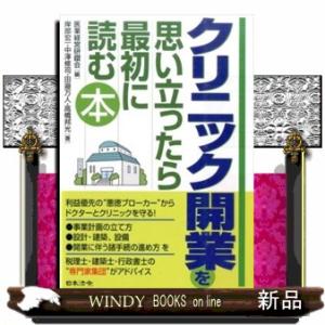 クリニック開業を思い立ったら最初に読む本