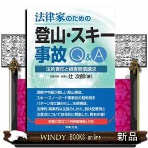 法律家のための登山・スキー事故Ｑ＆Ａ  法的責任と損害賠償請求
