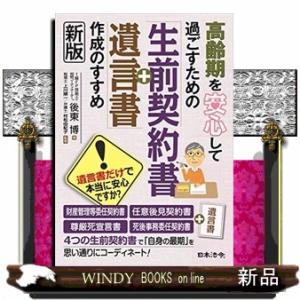 高齢期を安心して過ごすための「生前契約書+遺言書」作成のすす