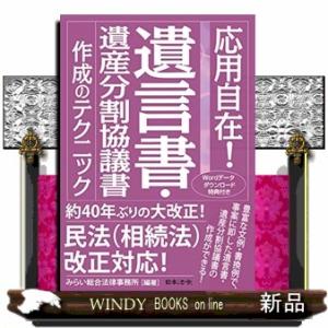 応用自在!遺言書・遺産分割協議書作成のテクニック