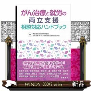 がん治療と就労の両立支援相談対応ハンドブック