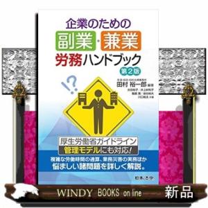 企業のための副業・兼業労務ハンドブック　第２版