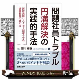 問題社員トラブル円満解決の実践的手法