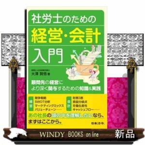 社労士のための経営・会計入門　顧問先の経営により深く関与するための知識＆実践