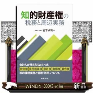 知的財産権の税務と周辺実務