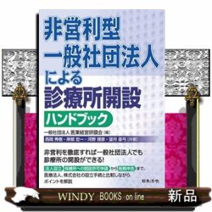非営利型一般社団法人による診療所開設ハンドブック