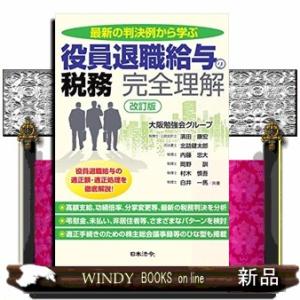 役員退職給与の税務完全理解　改訂版  最新の判決例から学ぶ