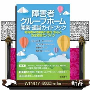 障害者グループホーム開業・運営ガイドブック利用者&amp;従業員の