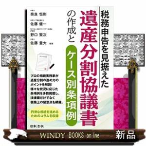 税務申告を見据えた遺産分割協議書の作成とケース別条項例