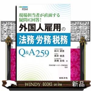 外国人雇用の法務・労務・税務Ｑ＆Ａ２５９