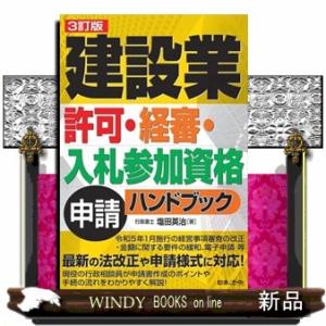 建設業許可・経審・入札参加資格申請ハンドブック　３訂版