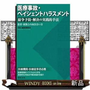 医療事故・ペイシェントハラスメント　紛争予防・解決の実践的手法　患者・家族との向き合い方