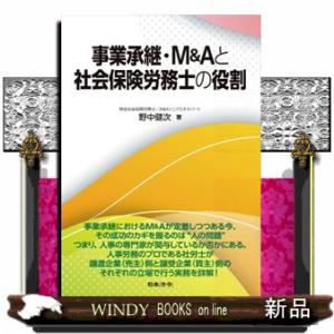 事業承継・Ｍ＆Ａと社会保険労務士の役割