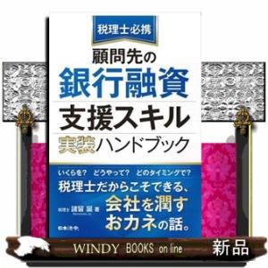 税理士必携　顧問先の銀行融資支援スキル実装ハンドブック