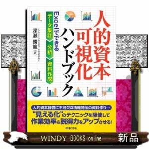 人的資本可視化ハンドブック  Ｅｘｃｅｌでできるデータ集計・分析・資料作成