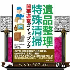 遺品整理・特殊清掃　開業・運営ガイドブック