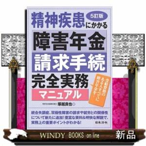 精神疾患にかかる障害年金請求手続完全実務マニュアル　５訂版