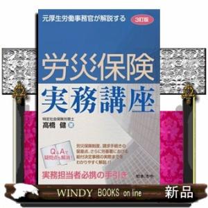 労災保険実務講座　３訂版  元厚生労働事務官が解説する