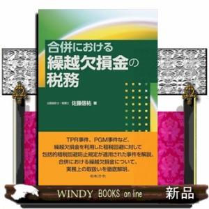 合併における繰越欠損金の税務
