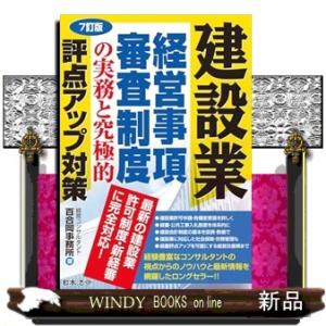 建設業経営事項審査制度の実務と究極的評点アップ対策　７訂版