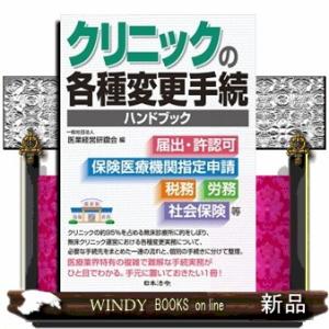 クリニックの各種変更手続ハンドブック  届出・許認可、保険医療機関指定申請、税務、労務、社会保険等