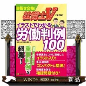 社労士Ｖイラストでわかる労働判例１００　第２版