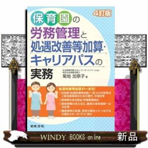 保育園の労務管理と処遇改善等加算・キャリアパスの実務　４訂版