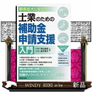 顧客拡大に役立つ　士業のための補助金申請支援入門