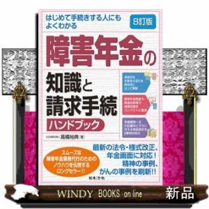 はじめて手続きする人にもよくわかる障害年金の知識と請求手続ハンドブック　８訂版