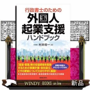 行政書士のための外国人起業支援ハンドブック