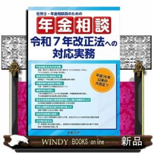 社労士・年金相談員のための年金相談　令和７年改正法への対応実務