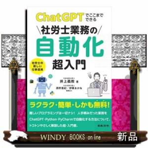 ＣｈａｔＧＰＴでここまでできる　社労士業務の自動化超入門
