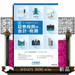法人投資家のための証券投資の会計・税務　２０２２年度版