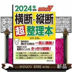 社労士Ｖ横断・縦断超整理本　２０２４年受験