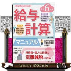 給与計算マニュアル　令和６年版  初心者にもよくわかる