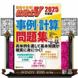 社労士Ｖ事例・計算問題集　２０２５年度版