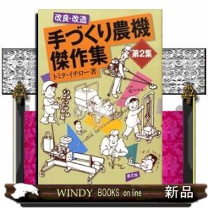 改良・改造手づくり農機傑作集    2         /  出版社-農山漁村文化協会