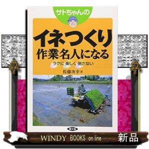 サトちゃんのイネつくり作業名人になるラクに楽しく倒さない