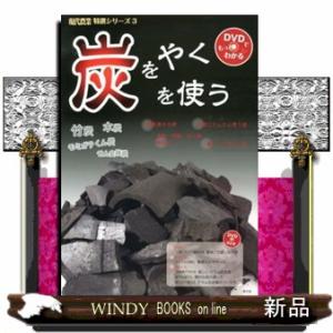 炭をやく炭を使うの買取情報