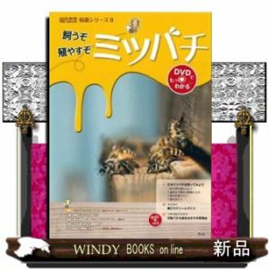 飼うぞ殖やすぞミツバチ