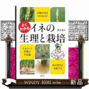 よくわかる イネの生理と栽培 / 出版社  農山漁村文化協会   著者  農文協   内容： どうせイネをつくるなら おいしい米を多収したいその目