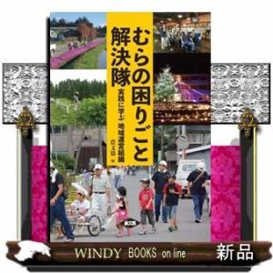 むらの困りごと解決隊 実践に学ぶ 地域運営組織 / 出版社  農山漁村文化協会   著者  農文協   内容： さまざまな地域のへの取り