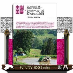 新規就農・就林への道担い手が育つノウハウと支援出版社農山漁村文化協会著者『季刊地域』編集部内容:UI...