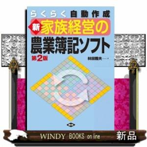 新家族経営の農業簿記ソフト　第２版  らくらく自動作成