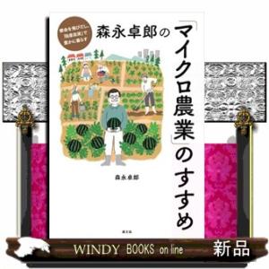 森永卓郎の「マイクロ農業」のすすめ